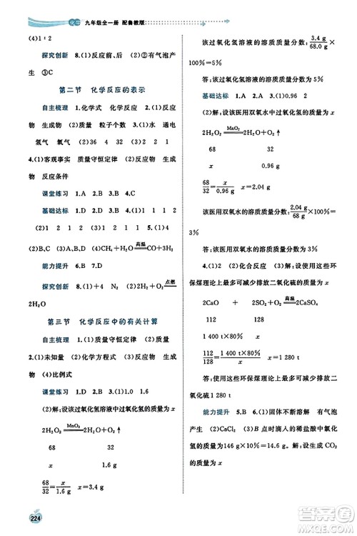 广西教育出版社2023年秋新课程学习与测评同步学习九年级化学全一册鲁教版答案 广西教育出版社2023年秋新课程学习与测评同步学习九年级化学全一册鲁教版答案