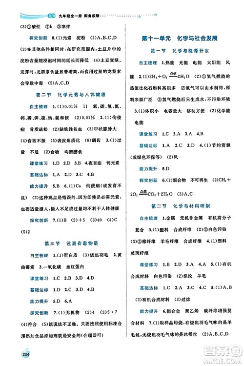 广西教育出版社2023年秋新课程学习与测评同步学习九年级化学全一册鲁教版答案 广西教育出版社2023年秋新课程学习与测评同步学习九年级化学全一册鲁教版答案