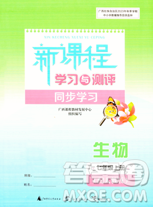 广西教育出版社2023年秋新课程学习与测评同步学习七年级生物上册人教版答案 广西教育出版社2023年秋新课程学习与测评同步学习七年级生物上册人教版答案