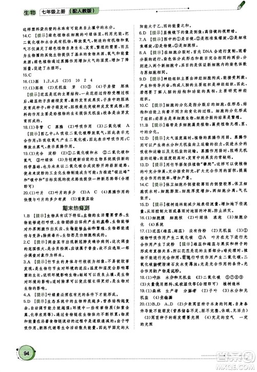 广西教育出版社2023年秋新课程学习与测评同步学习七年级生物上册人教版答案 广西教育出版社2023年秋新课程学习与测评同步学习七年级生物上册人教版答案