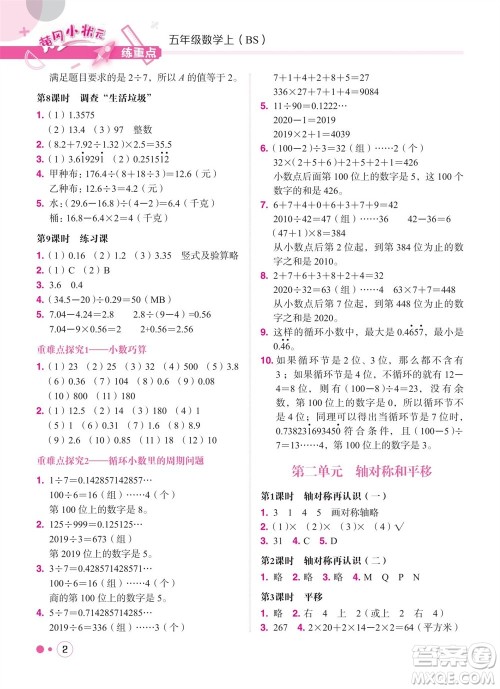 龙门书局2023年秋黄冈小状元练重点培优同步作业五年级数学上册北师大版参考答案
