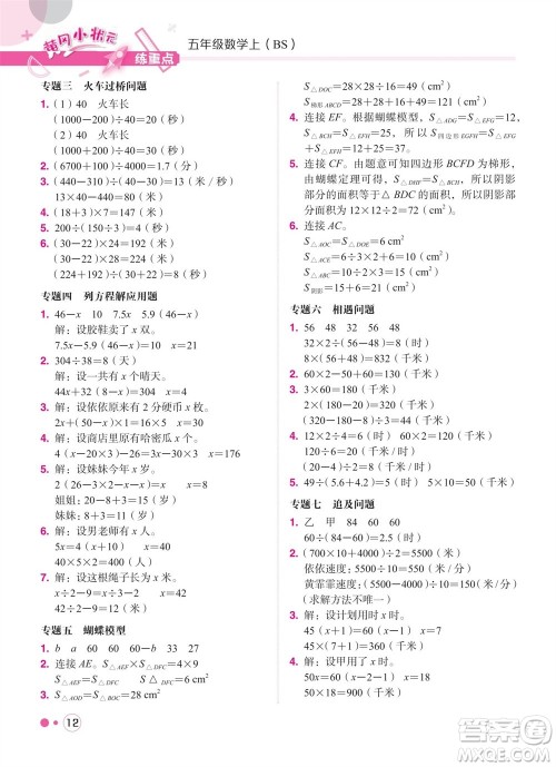 龙门书局2023年秋黄冈小状元练重点培优同步作业五年级数学上册北师大版参考答案