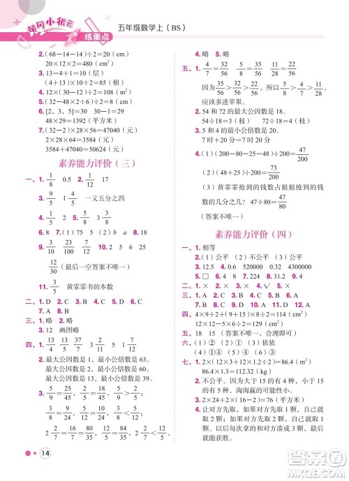 龙门书局2023年秋黄冈小状元练重点培优同步作业五年级数学上册北师大版参考答案