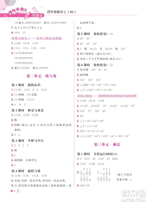 龙门书局2023年秋黄冈小状元练重点培优同步作业四年级数学上册北师大版参考答案