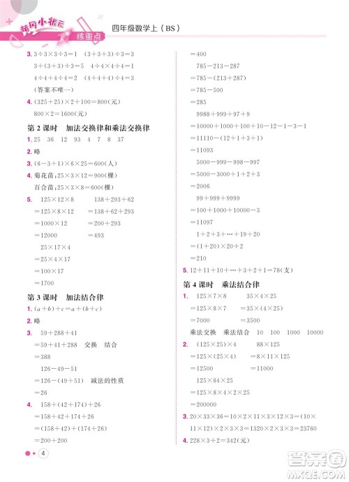 龙门书局2023年秋黄冈小状元练重点培优同步作业四年级数学上册北师大版参考答案