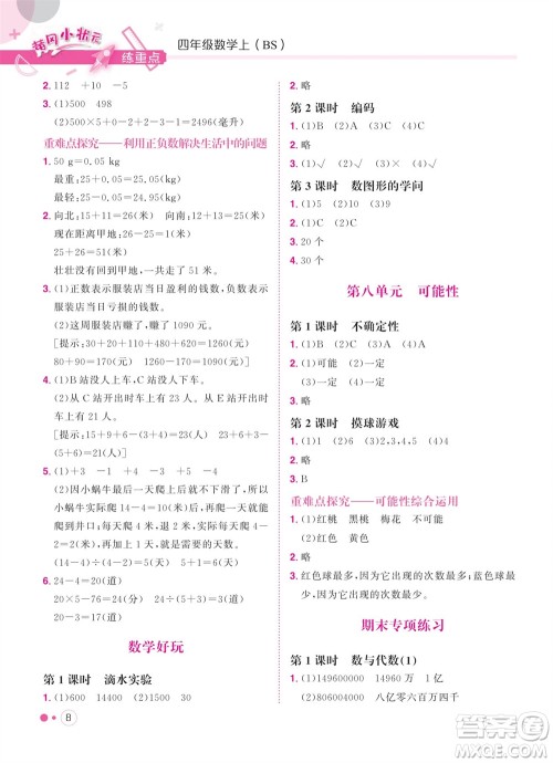 龙门书局2023年秋黄冈小状元练重点培优同步作业四年级数学上册北师大版参考答案 龙门书局2023年秋黄冈小状元练重点培优同步作业四年级数学上册北师大版参考答案