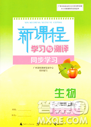 广西教育出版社2023年秋新课程学习与测评同步学习八年级生物上册人教版答案