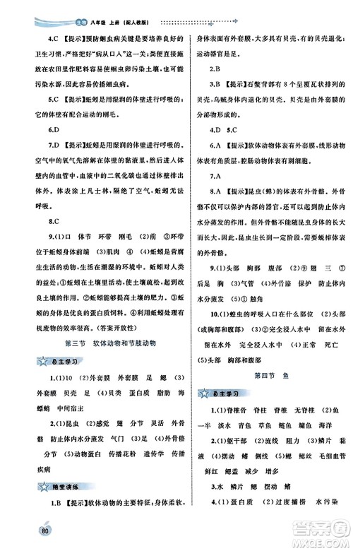 广西教育出版社2023年秋新课程学习与测评同步学习八年级生物上册人教版答案