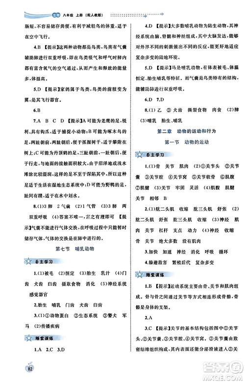 广西教育出版社2023年秋新课程学习与测评同步学习八年级生物上册人教版答案