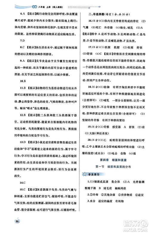 广西教育出版社2023年秋新课程学习与测评同步学习八年级生物上册人教版答案