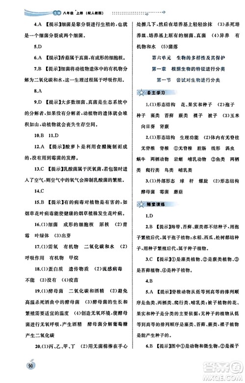 广西教育出版社2023年秋新课程学习与测评同步学习八年级生物上册人教版答案 广西教育出版社2023年秋新课程学习与测评同步学习八年级生物上册人教版答案