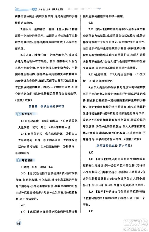 广西教育出版社2023年秋新课程学习与测评同步学习八年级生物上册人教版答案 广西教育出版社2023年秋新课程学习与测评同步学习八年级生物上册人教版答案