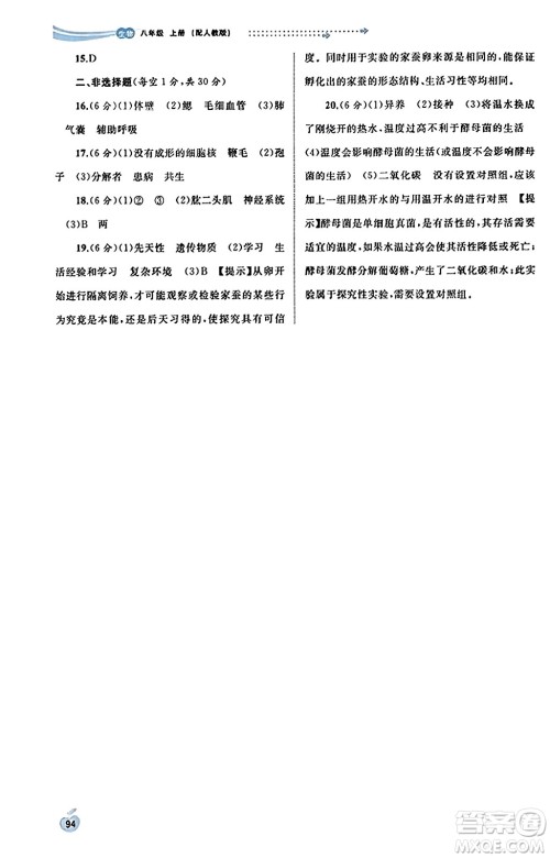 广西教育出版社2023年秋新课程学习与测评同步学习八年级生物上册人教版答案 广西教育出版社2023年秋新课程学习与测评同步学习八年级生物上册人教版答案