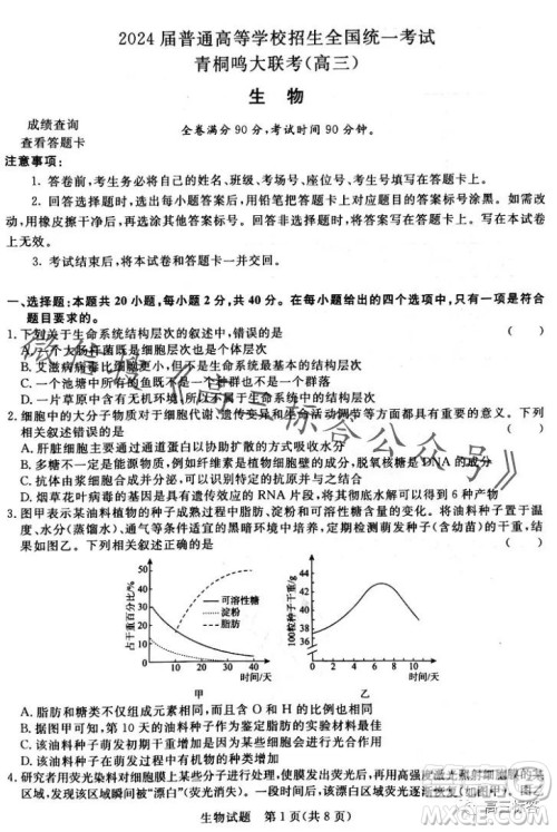 2024届普通高等学校招生全国统一考试青桐鸣高三10月大联考生物试卷答案 2024届普通高等学校招生全国统一考试青桐鸣高三10月大联考生物试卷答案