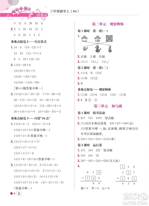 龙门书局2023年秋黄冈小状元练重点培优同步作业三年级数学上册北师大版参考答案