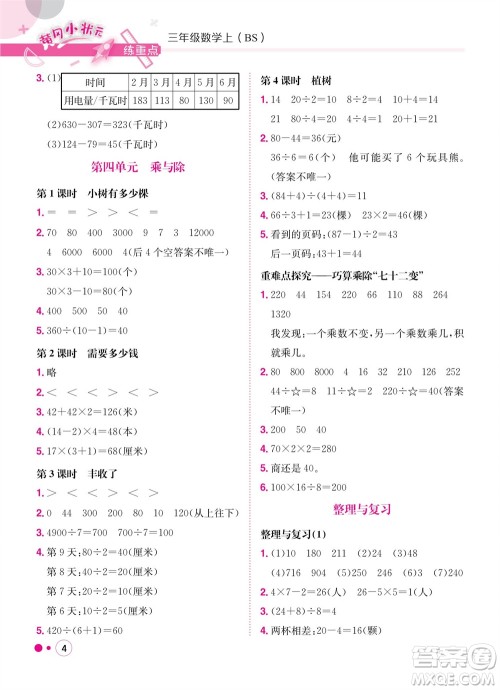 龙门书局2023年秋黄冈小状元练重点培优同步作业三年级数学上册北师大版参考答案