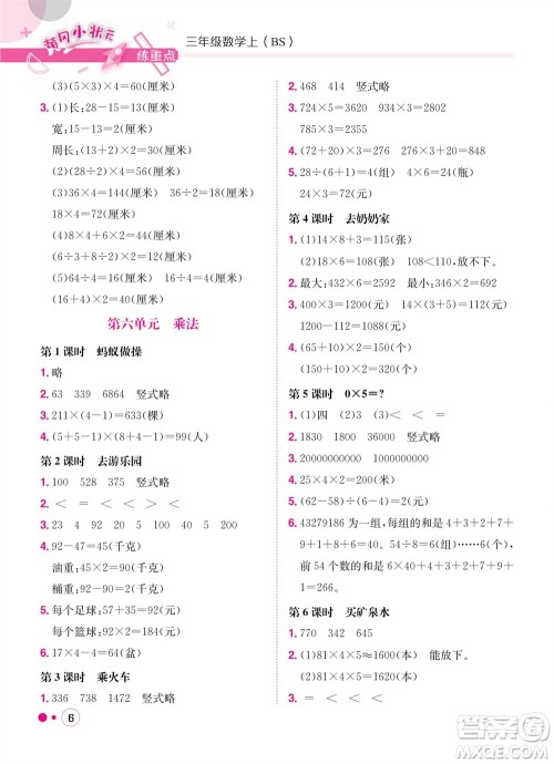 龙门书局2023年秋黄冈小状元练重点培优同步作业三年级数学上册北师大版参考答案