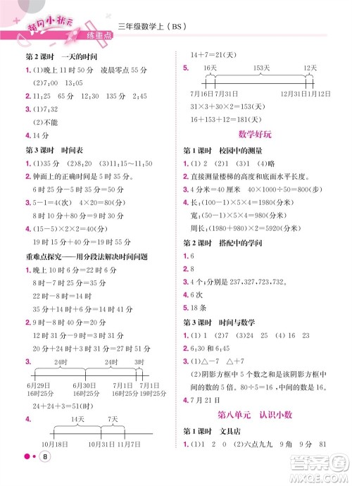 龙门书局2023年秋黄冈小状元练重点培优同步作业三年级数学上册北师大版参考答案