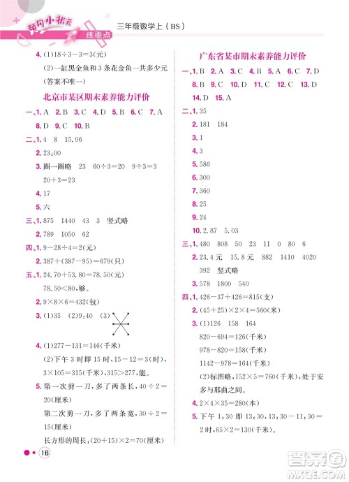 龙门书局2023年秋黄冈小状元练重点培优同步作业三年级数学上册北师大版参考答案