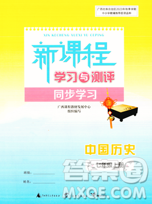 广西教育出版社2023年秋新课程学习与测评同步学习七年级历史上册通用版答案