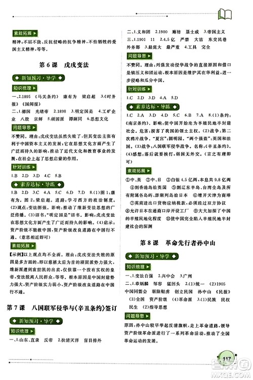 广西教育出版社2023年秋新课程学习与测评同步学习八年级历史上册通用版答案