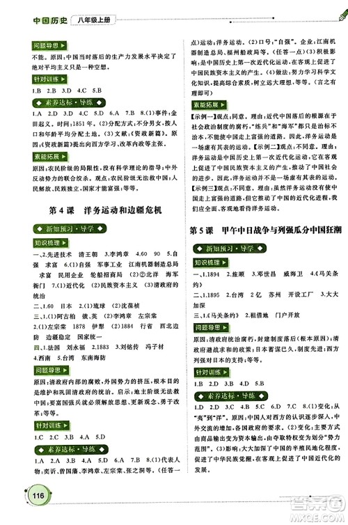 广西教育出版社2023年秋新课程学习与测评同步学习八年级历史上册通用版答案