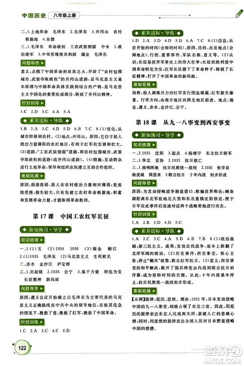 广西教育出版社2023年秋新课程学习与测评同步学习八年级历史上册通用版答案
