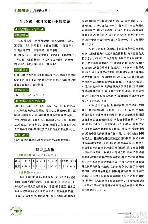 广西教育出版社2023年秋新课程学习与测评同步学习八年级历史上册通用版答案