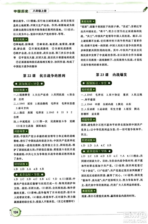广西教育出版社2023年秋新课程学习与测评同步学习八年级历史上册通用版答案