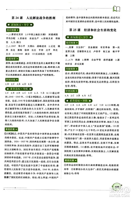广西教育出版社2023年秋新课程学习与测评同步学习八年级历史上册通用版答案