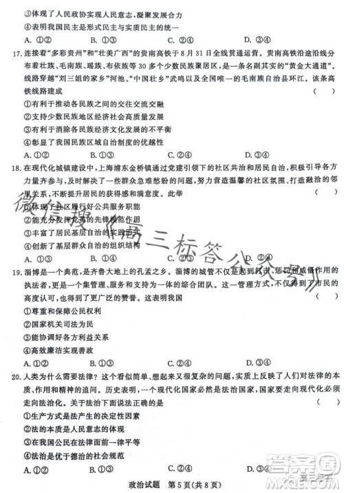 2024届普通高等学校招生全国统一考试青桐鸣高三10月大联考政治试卷答案