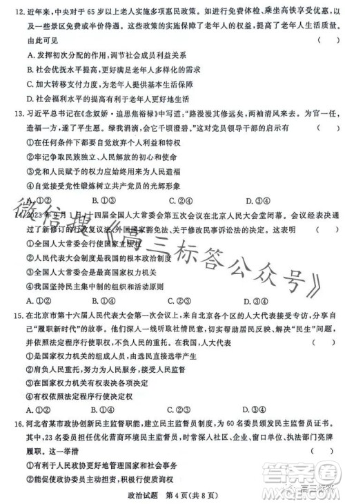 2024届普通高等学校招生全国统一考试青桐鸣高三10月大联考政治试卷答案