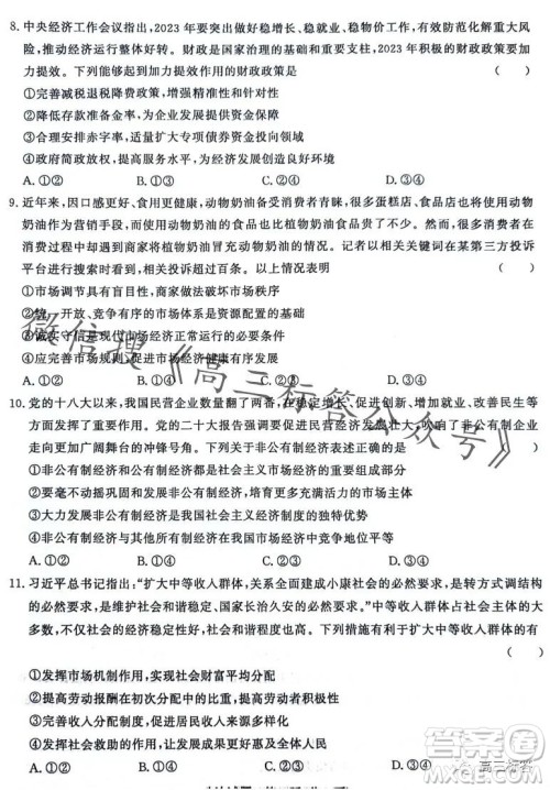 2024届普通高等学校招生全国统一考试青桐鸣高三10月大联考政治试卷答案