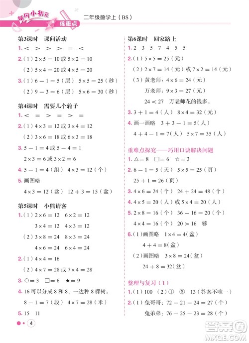 龙门书局2023年秋黄冈小状元练重点培优同步作业二年级数学上册北师大版参考答案