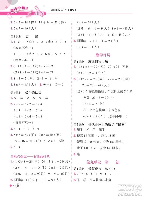 龙门书局2023年秋黄冈小状元练重点培优同步作业二年级数学上册北师大版参考答案
