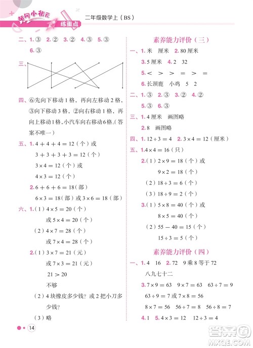 龙门书局2023年秋黄冈小状元练重点培优同步作业二年级数学上册北师大版参考答案