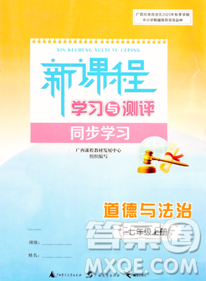 广西教育出版社2023年秋新课程学习与测评同步学习七年级道德与法治上册通用版答案