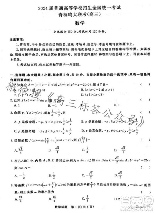 2024届普通高等学校招生全国统一考试青桐鸣高三10月大联考数学试卷答案 2024届普通高等学校招生全国统一考试青桐鸣高三10月大联考数学试卷答案