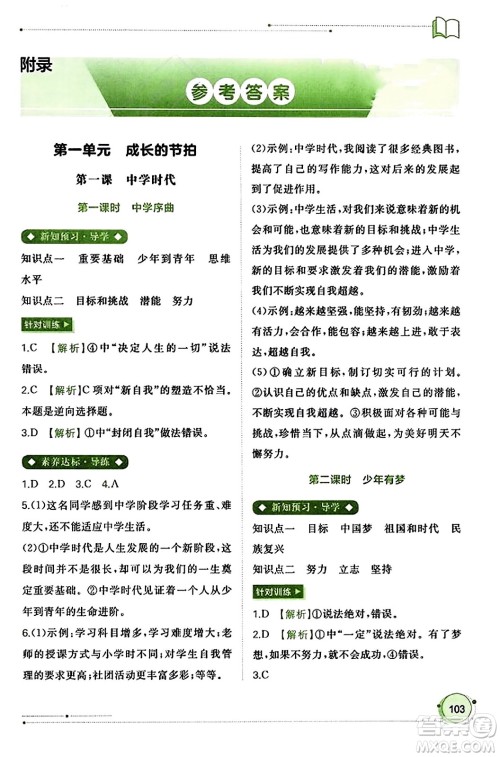 广西教育出版社2023年秋新课程学习与测评同步学习七年级道德与法治上册通用版答案