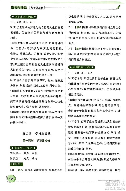 广西教育出版社2023年秋新课程学习与测评同步学习七年级道德与法治上册通用版答案