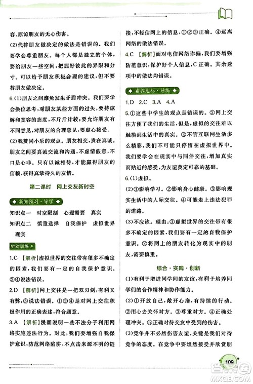 广西教育出版社2023年秋新课程学习与测评同步学习七年级道德与法治上册通用版答案
