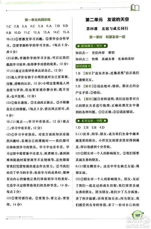 广西教育出版社2023年秋新课程学习与测评同步学习七年级道德与法治上册通用版答案