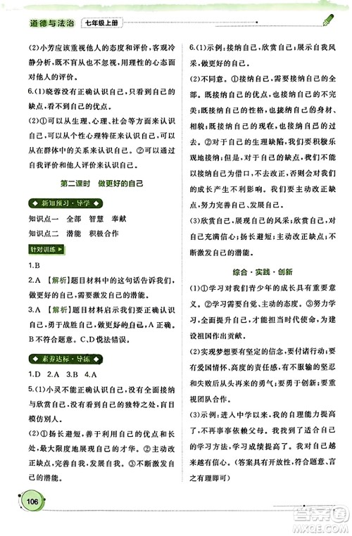 广西教育出版社2023年秋新课程学习与测评同步学习七年级道德与法治上册通用版答案