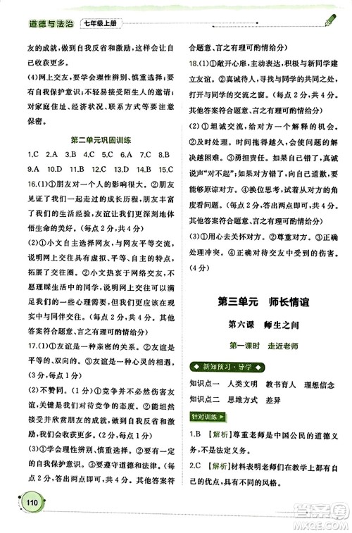 广西教育出版社2023年秋新课程学习与测评同步学习七年级道德与法治上册通用版答案