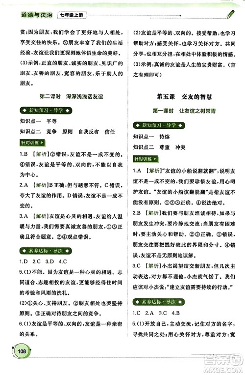 广西教育出版社2023年秋新课程学习与测评同步学习七年级道德与法治上册通用版答案