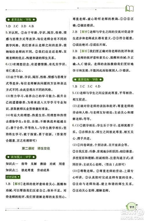 广西教育出版社2023年秋新课程学习与测评同步学习七年级道德与法治上册通用版答案
