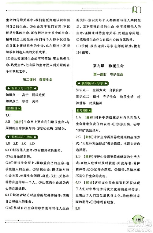 广西教育出版社2023年秋新课程学习与测评同步学习七年级道德与法治上册通用版答案 广西教育出版社2023年秋新课程学习与测评同步学习七年级道德与法治上册通用版答案