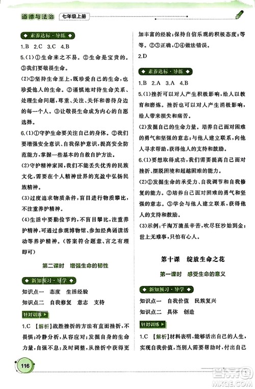 广西教育出版社2023年秋新课程学习与测评同步学习七年级道德与法治上册通用版答案