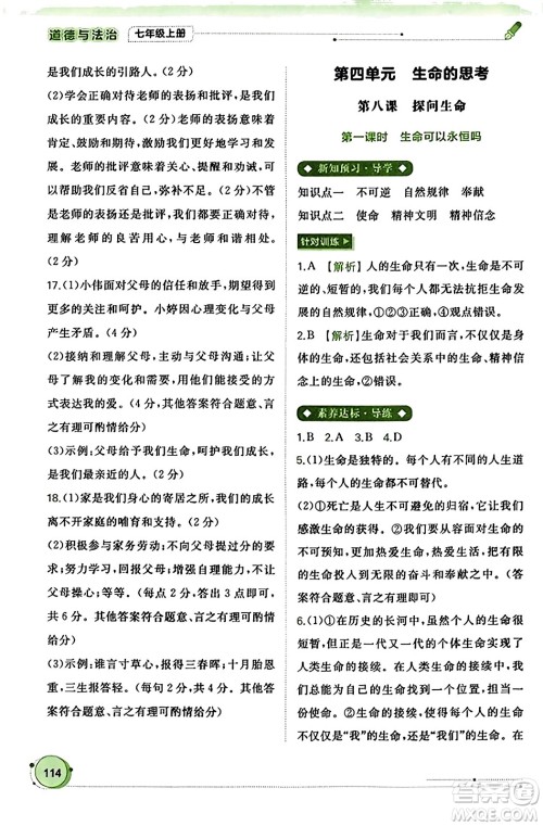 广西教育出版社2023年秋新课程学习与测评同步学习七年级道德与法治上册通用版答案