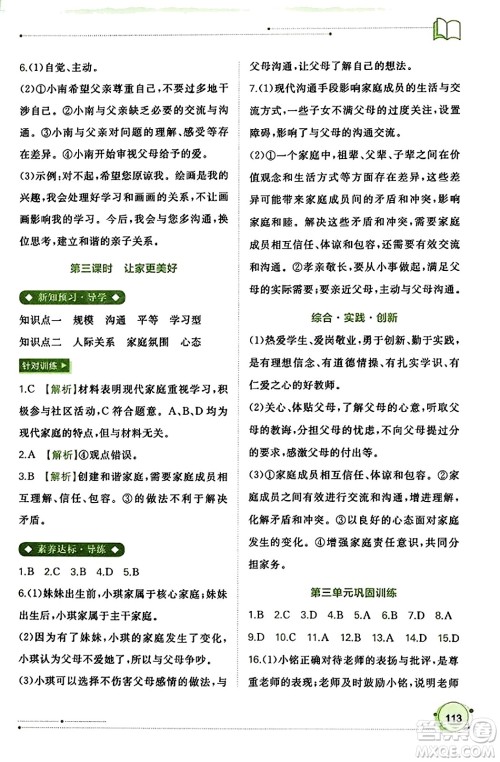 广西教育出版社2023年秋新课程学习与测评同步学习七年级道德与法治上册通用版答案